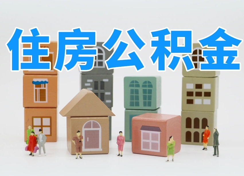 德阳2025年公积金提取新规（2025年北京公积金提取新规）